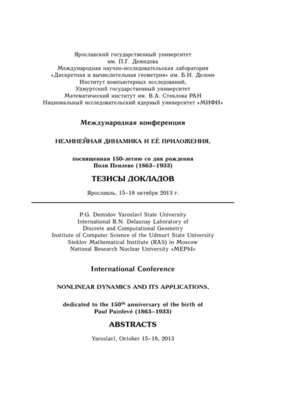 cover image of Нелинейная динамика и её приложения, посвященная 150-летию со дня рождения Поля Пенлеве. Тезисы докладов